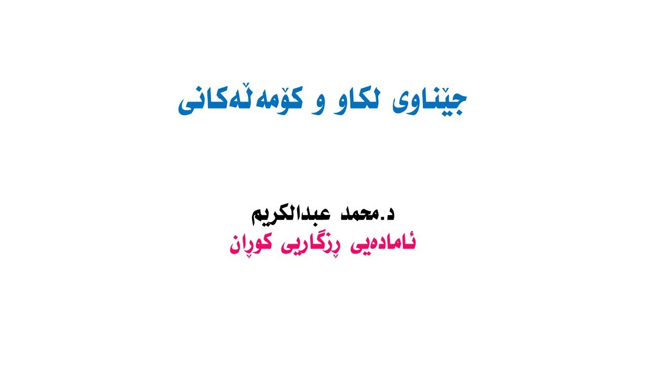 جێناوی لكاو و كۆمەڵەكانی
