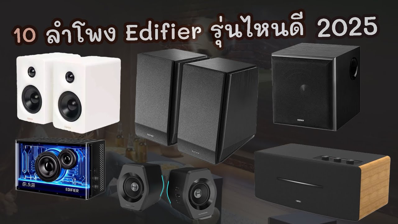 10 ลําโพง Edifier รุ่นไหนดี เสียงดี 2025