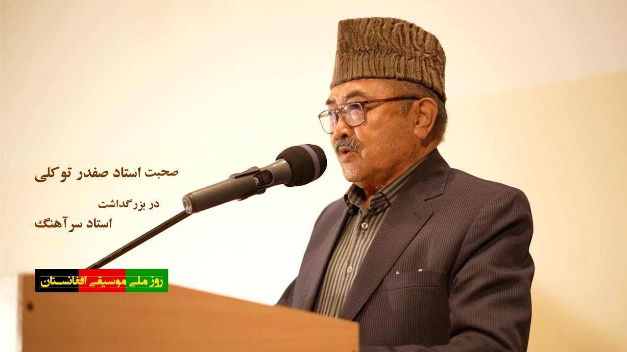صحبت استاد صفدر توکلی در مراسم بزرگداشت استاد سرآهنگ | Safdar Tawakoli | Ustad Sarahang Anniversary