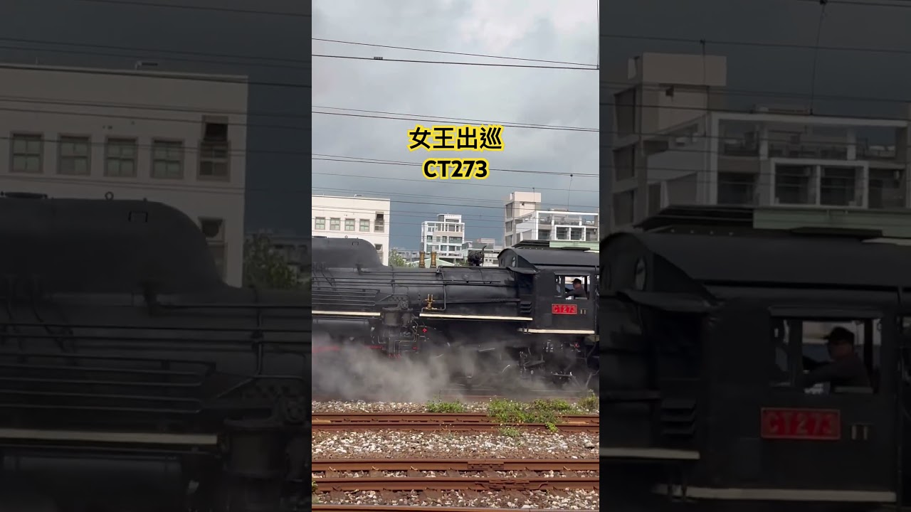 CT273蒸汽機車女王號出巡 #台鐵 #train #ct273