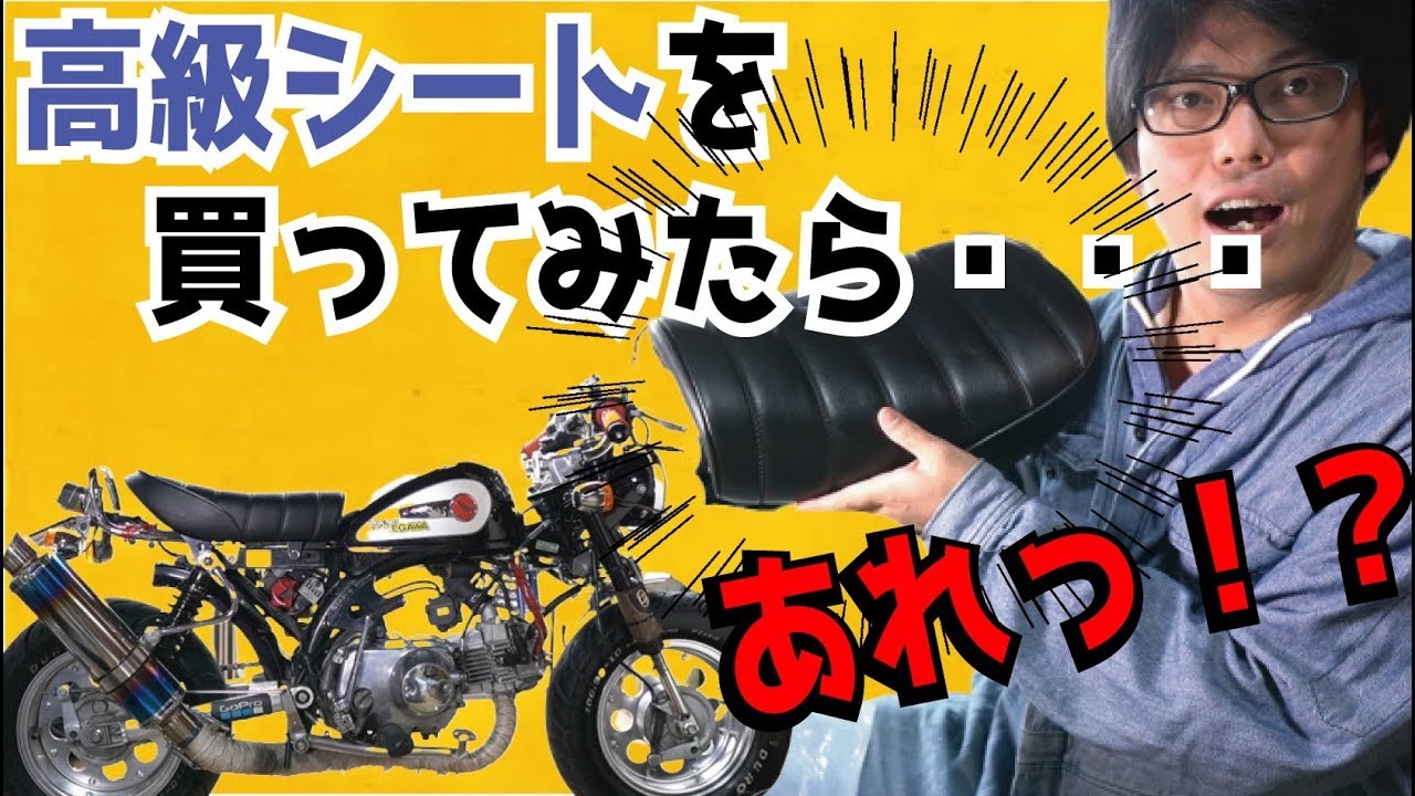 モンキーの高級カスタムシートを購入し比較してみた。