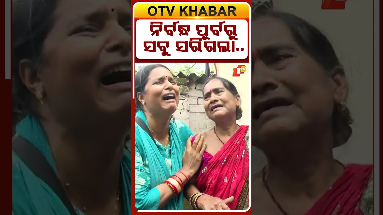 ନିର୍ବନ୍ଧ ପୂର୍ବରୁ ସବୁ ସରିଗଲା
