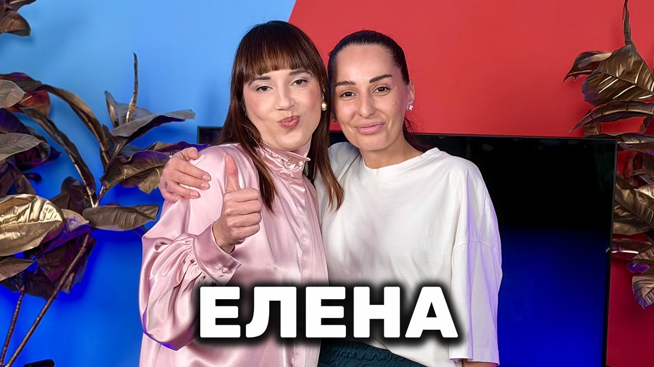 РАВНИ ЛИ СА МЪЖЕТЕ И ЖЕНИТЕ? | ЕЛЕНА | ГОЛЯМАТА СЕСТРА PODCAST | BIG BROTHER