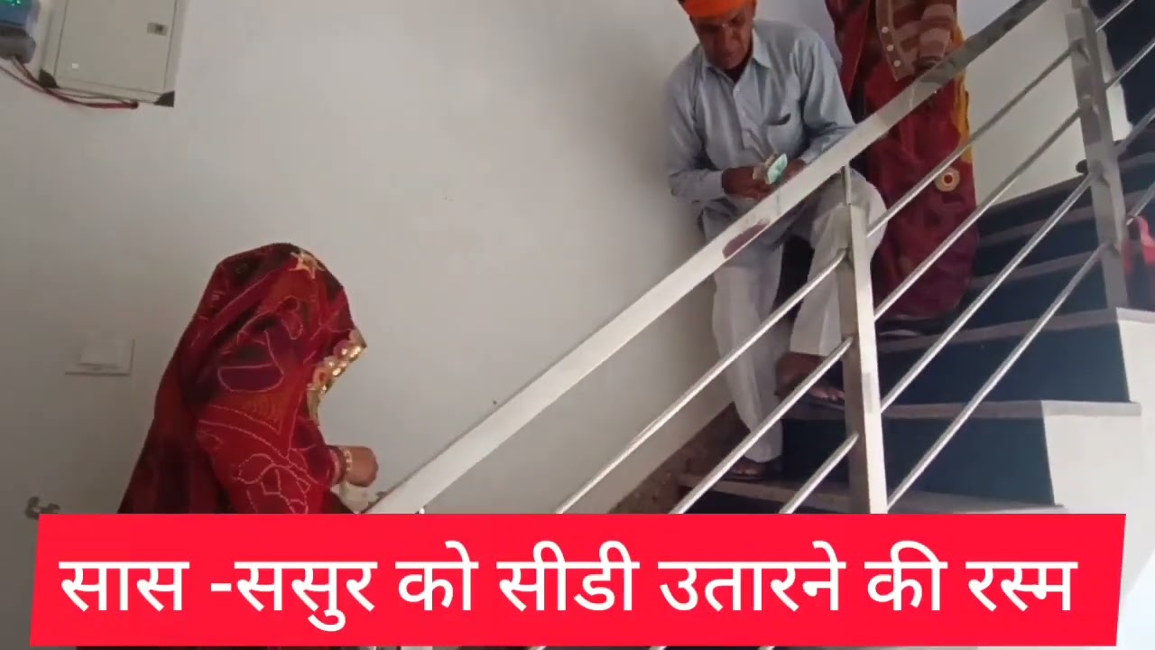 राजस्थानी रिवाज में सास ससुर को सीढ़ी से नीचे उतारना #marvadi_culture #shekhawati #rajasthani