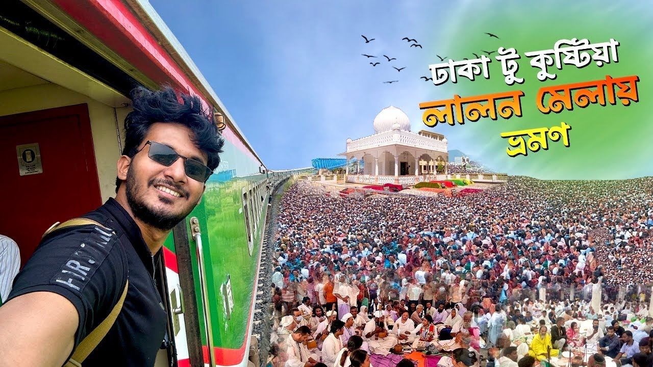 ঢাকা টু কুষ্টিয়া লালন মেলায় ভ্রমণ | Dhaka To Kushtia sundorbon express train | lalon akhra mela