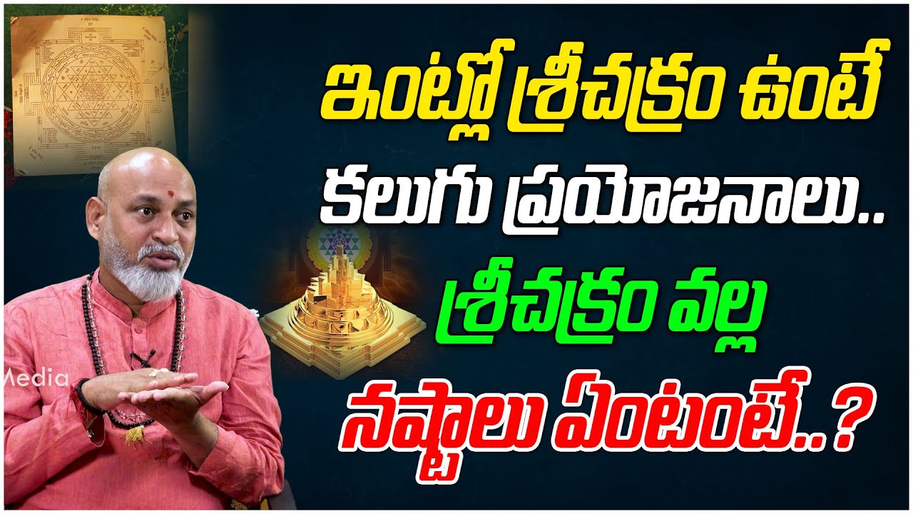 శ్రీ చక్రం ఇంట్లో పెట్టుకుంటే కలిగే లాభాలు & నష్టాలు | SriChakra | Dharma Sandehalu#826 | Tree Media