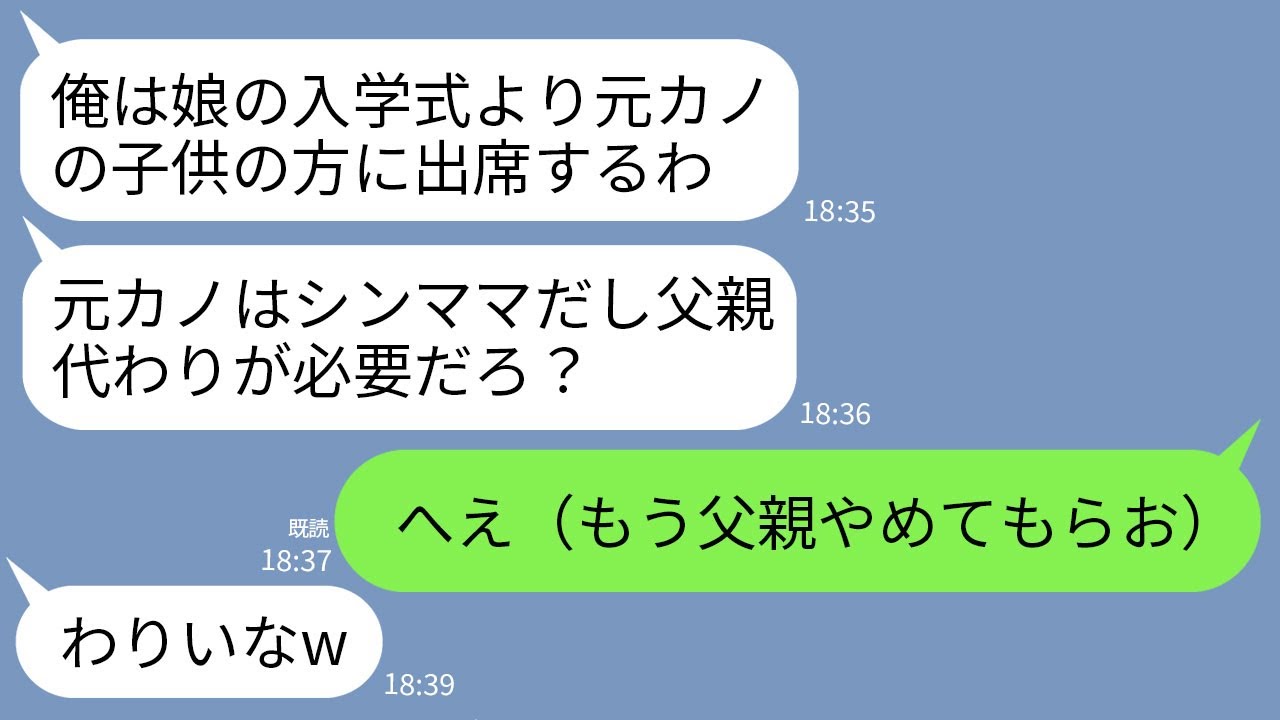 【LINE】娘の入学式より元カノの子供の入学式を優先する夫「元カノはシンママで大変だし父親代わりがいるだろ！」→お望み通りに娘の父親やめさせてあげた結果www