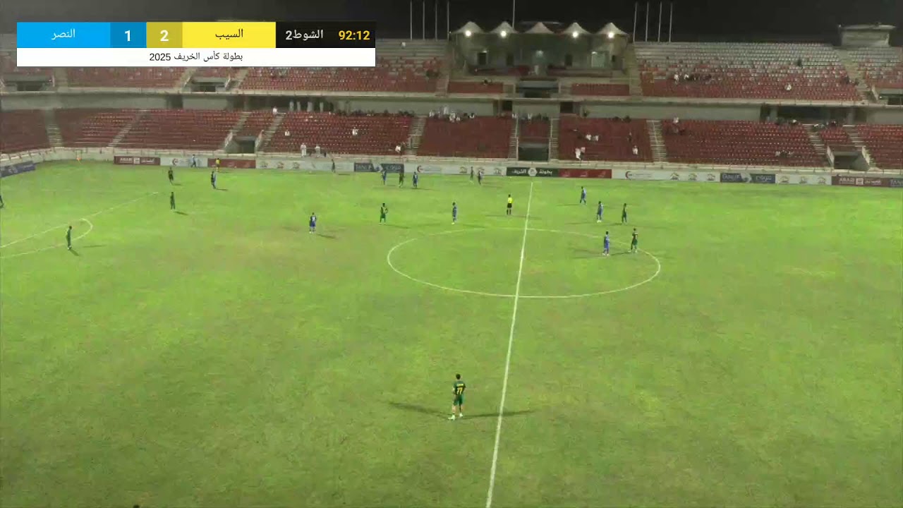 السيب / النصر - بطولة كأس الخريف 2025