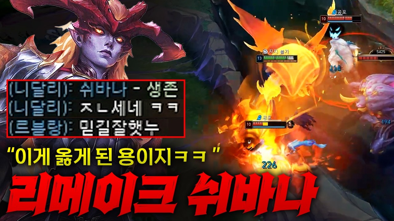 [탑쉬바나] 라이엇에서 급하게 핫픽스 할 정도로 난리난 리메이크 쉬바나!! 팀원들 극찬 ㅋㅋㅋ