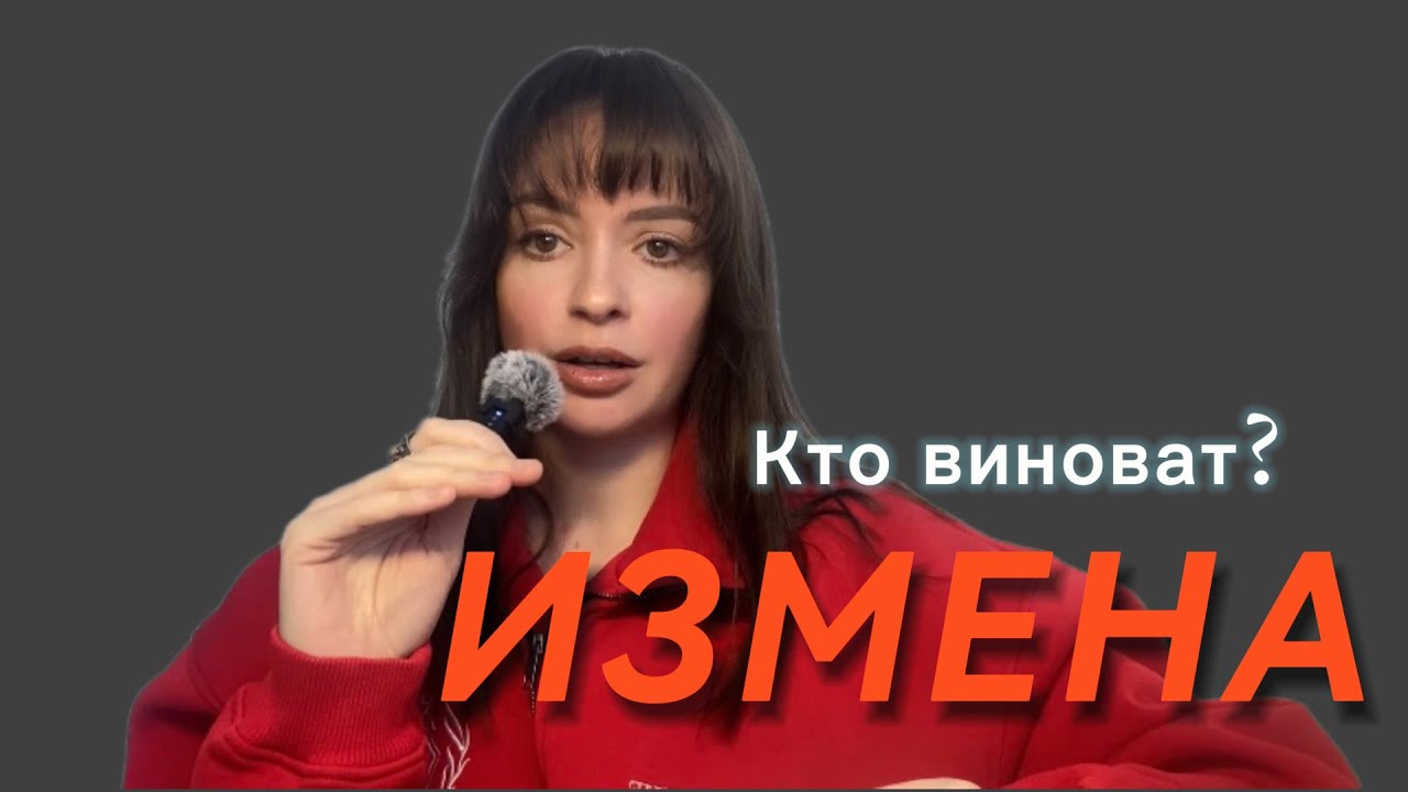 Измена- кто виноват? #психология #отношения #измена 