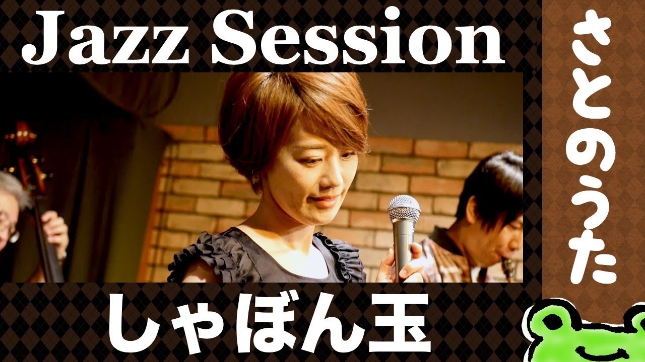 しゃぼん玉(生演奏)さとのうた童謡ジャズセッション