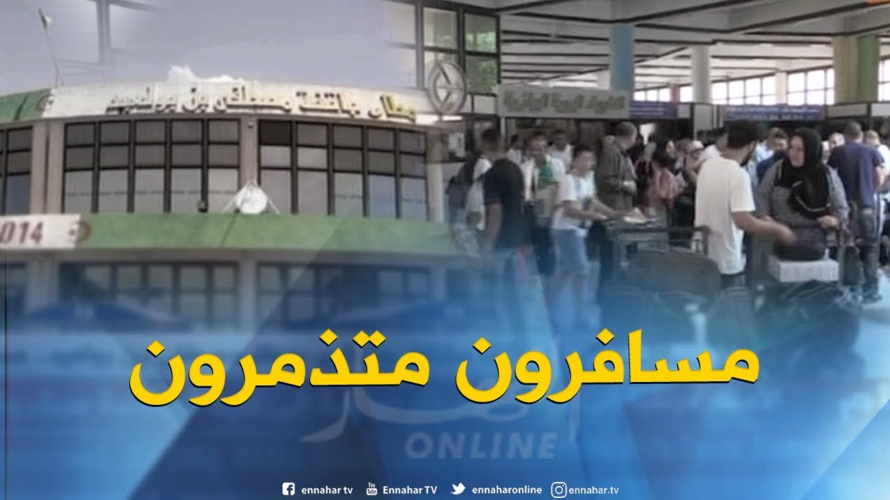 باتنة : مشاكل وشكاوى بمطار مصطفى بن بولعيد..مسافرون متذمرون