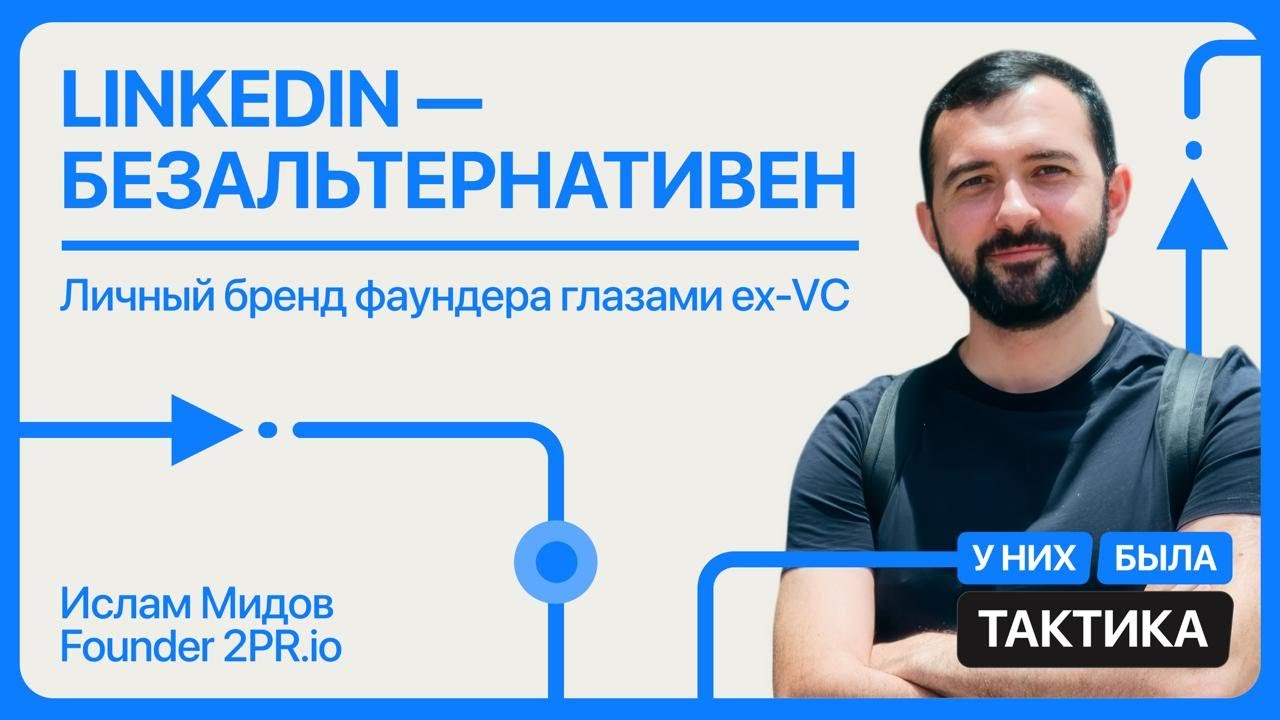 [EP1] Личный бренд глазами ex-VC, Ислам Мидов, 2pr.io