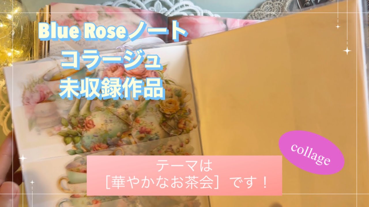  Blue Roseノートコラージュ未収録作品｜［華やかなお茶会］｜collage｜ASMR｜【Vol.1020】