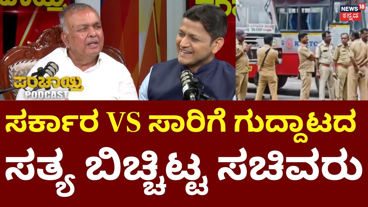 Ramalinga Reddy Podcast | KSRTC Bus Bundh Controversy | ಶಕ್ತಿ ಯೋಜನೆಯಿಂದ ಸಂಬಳ ಕೊಡಕ್ಕೆ ತೊಂದರೆ?