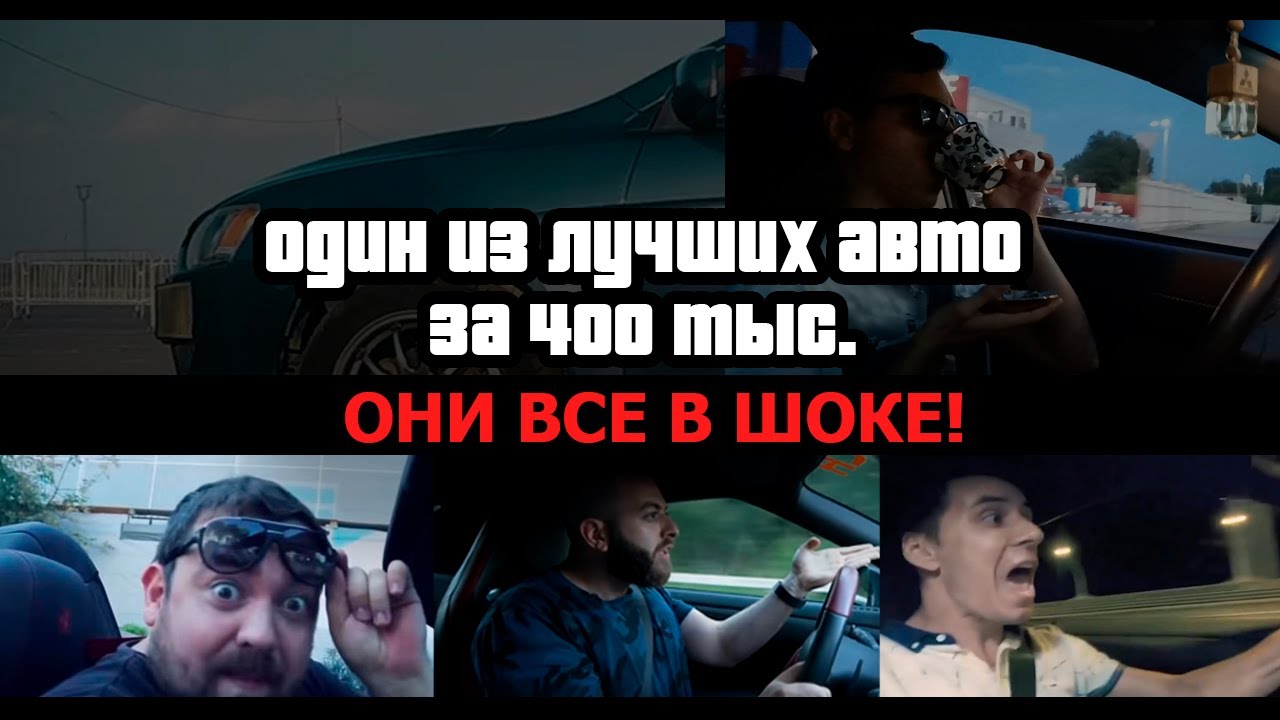 Лучший авто за 400 тыс  Lancer X  Гонка Гордей, Давидыч, Гурам против Насима