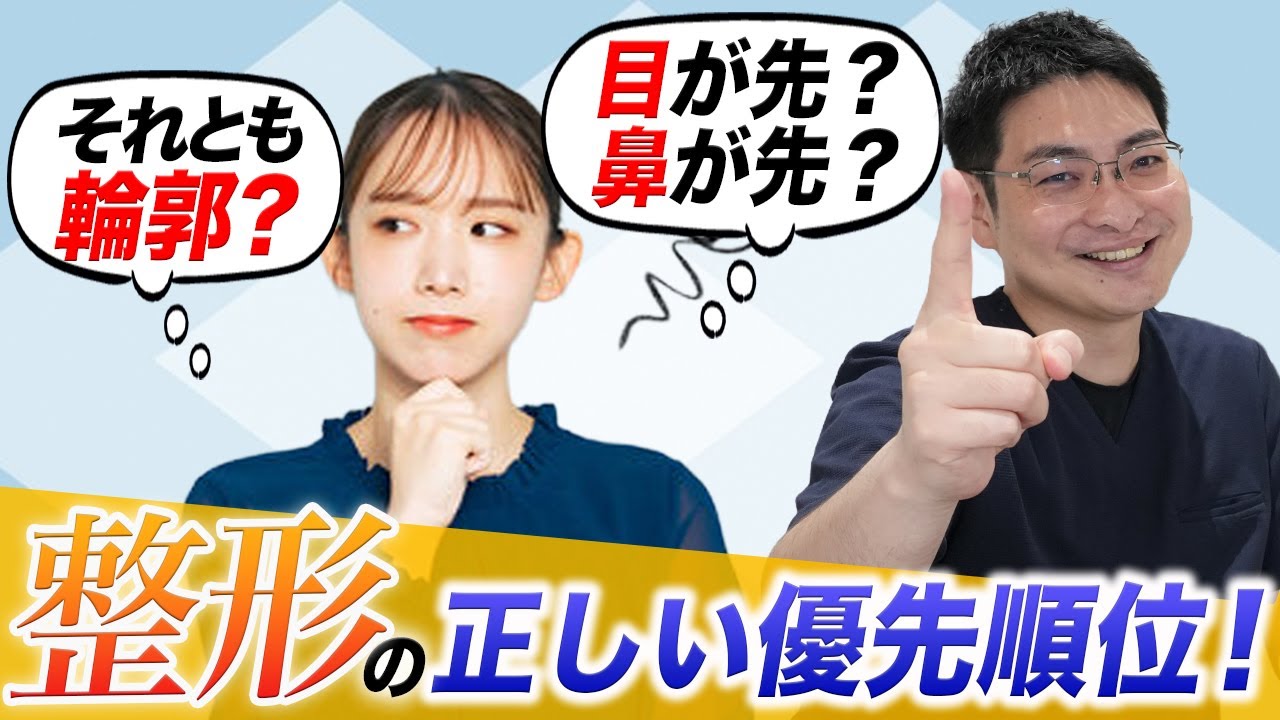 【この順番でやると失敗しない！？】整形って正しい優先順位ある？
