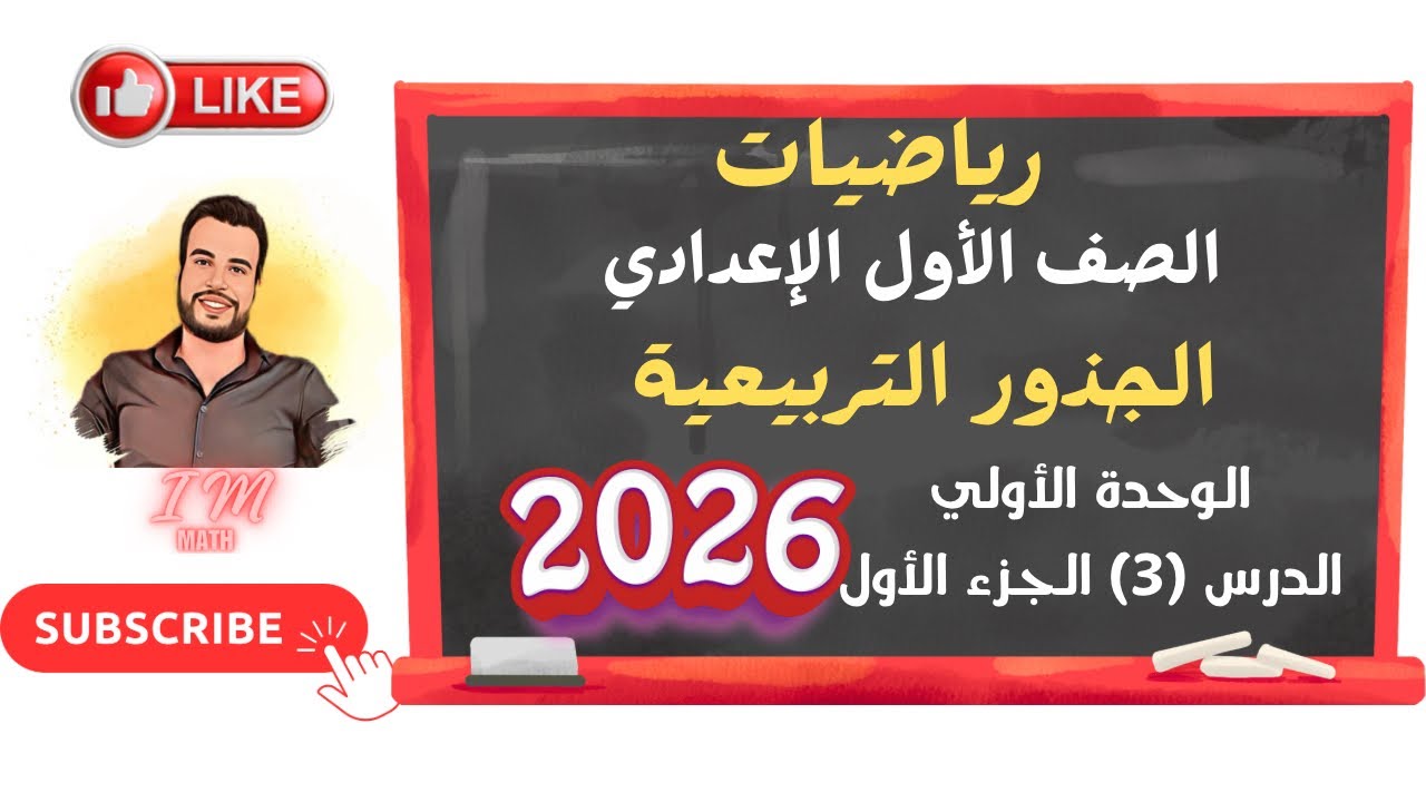 الوحدة الأولي الدرس (3) الجزء الأول الجذور التربيعية 