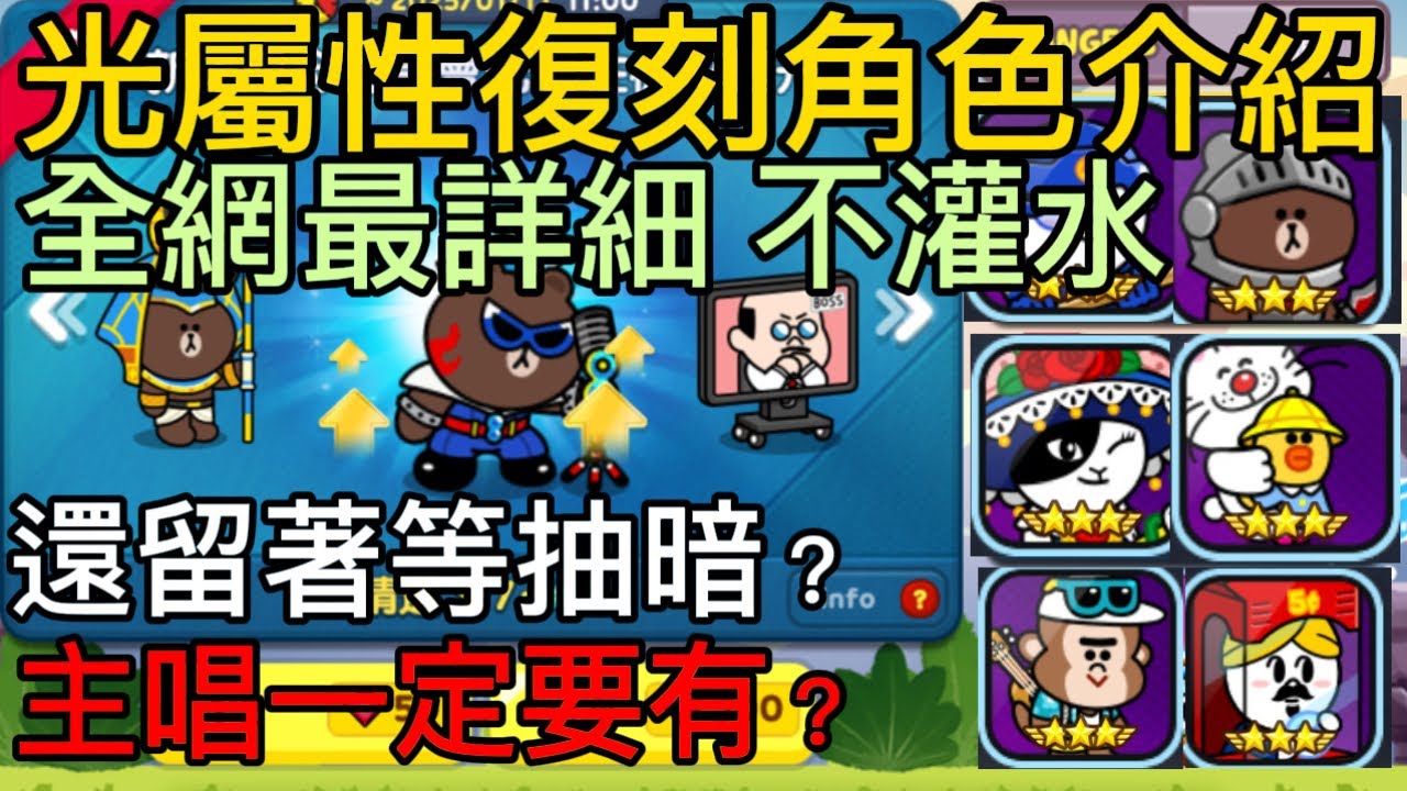 Line rangers |光屬性復刻全詳細介紹 全程重點+強度分析+技能分析