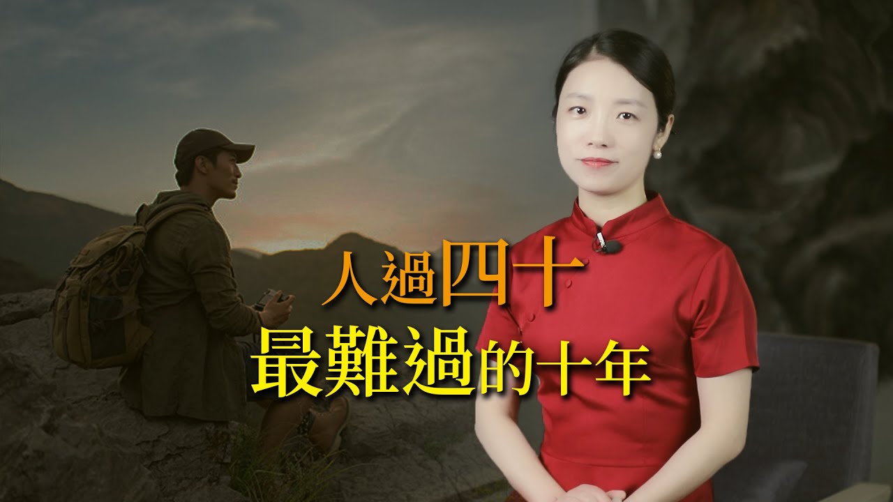 40歲到50歲，為何是人生最難的10年？你認同嗎？