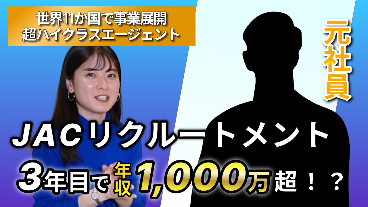 「3年目で年収○○」JACリクルートメントの驚きの年収を大公開！