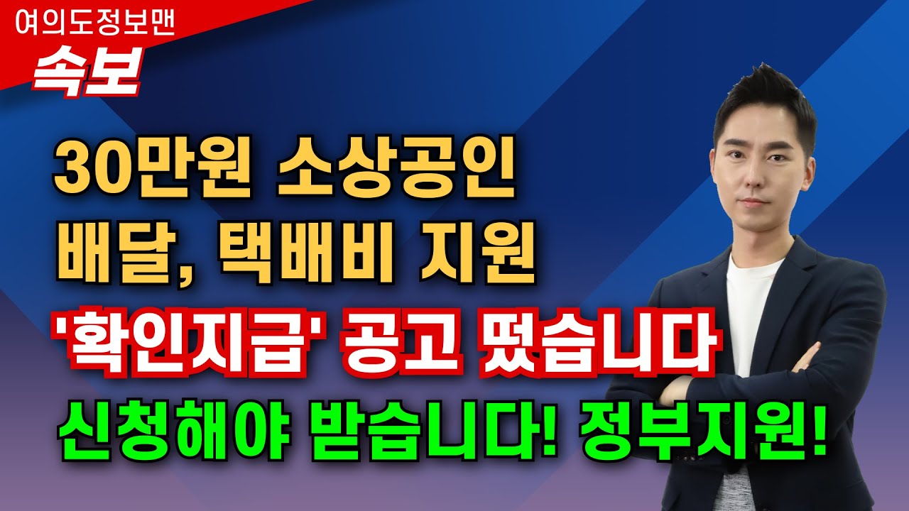 (속보)30만원 소상공인 배달,택배비 [확인지급] 신청 공고 떴습니다💰대상자, 증빙방법, 사례 예시 상세내용 꼭 확인하세요⭐️신청해야 받는 지원금 입니다
