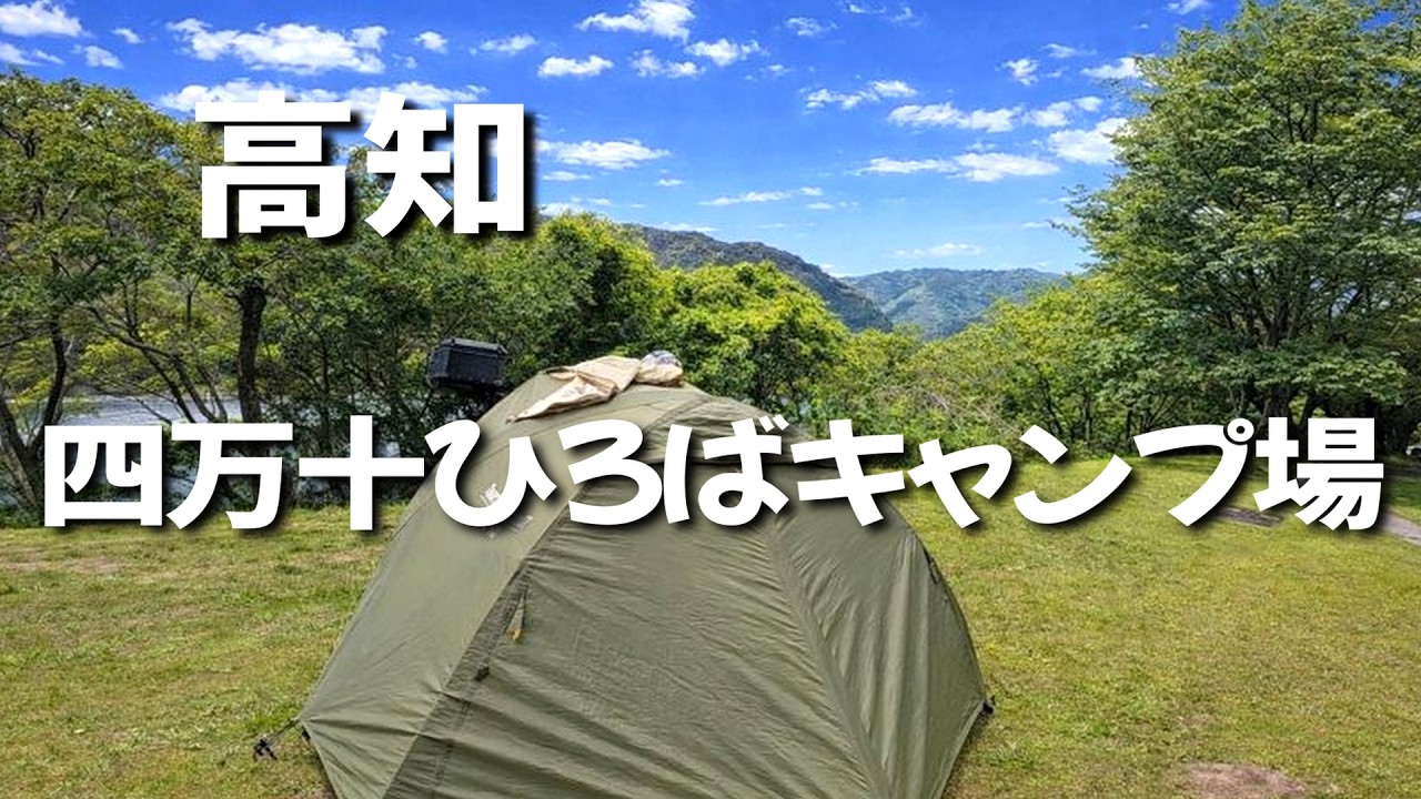 【四万十ひろばキャンプ場】高知県のキャンプ場