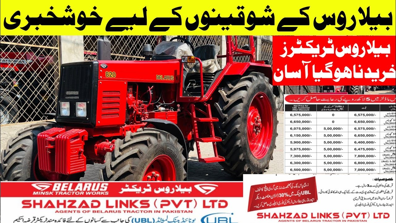 بیلاروس ٹریکٹرز کے شوقینوں کے خوشخبری،آسان اقسام پر ٹریکٹرز خریدے،زرعی پاس بک کے بغیر،5 لاکھ کی بچت 