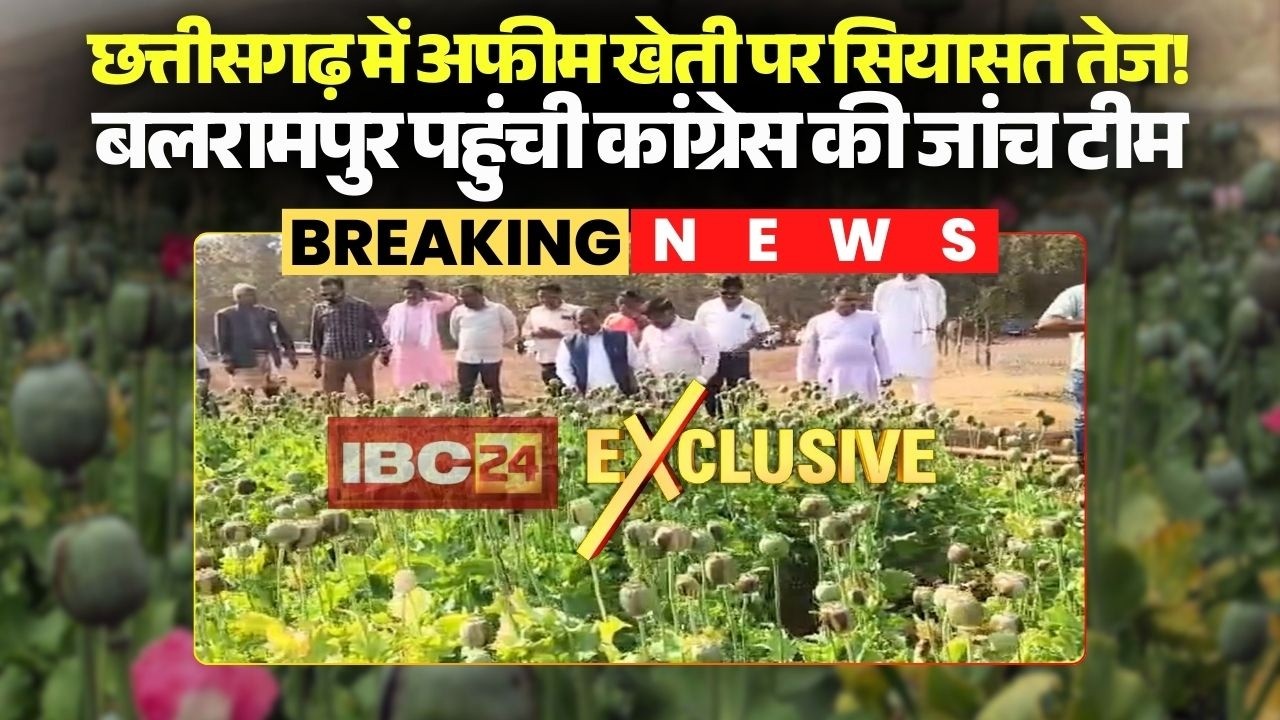 Chhattisgarh में Opium Farming पर सियासत तेज! Balrampur पहुंची Congress की जांच टीम | CG Politics