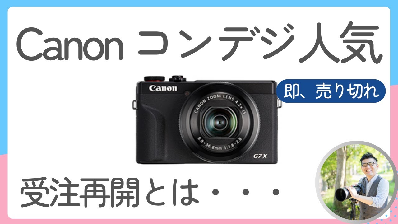 PowerShot G7 X Mark III 【Canon コンデジが欲しい】受注再開日に申し込もうとしたら、受注停止だった話。