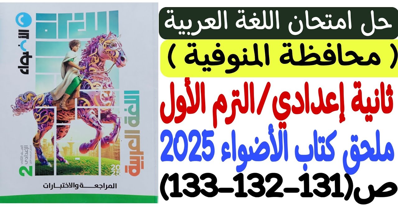 حل امتحان محافظة المنوفية ـ لغة عربية ـ ملحق كتاب الأضواء 2025 - ثانية إعدادي/ترم أول ص131-132-133