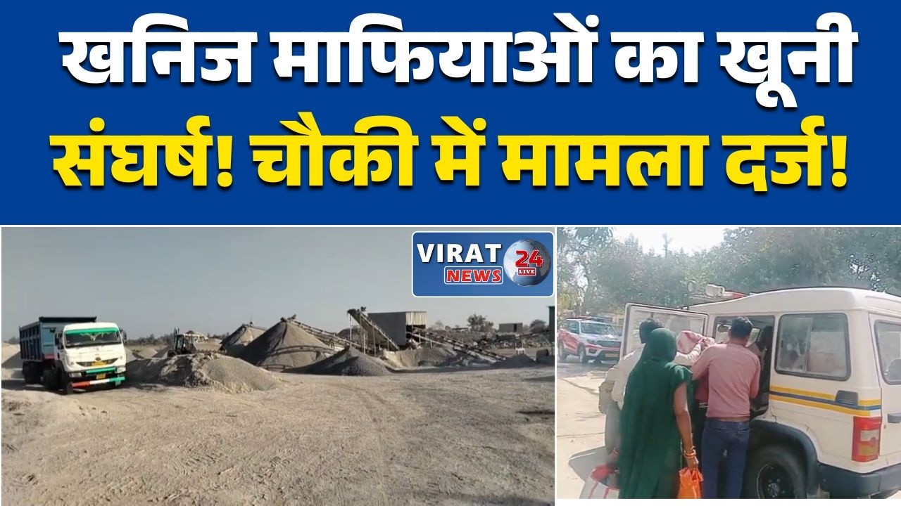 रीवा::बैजनाथ में अवैध उत्खनन विवाद, खनिज माफियाओं के बीच खूनी संघर्ष