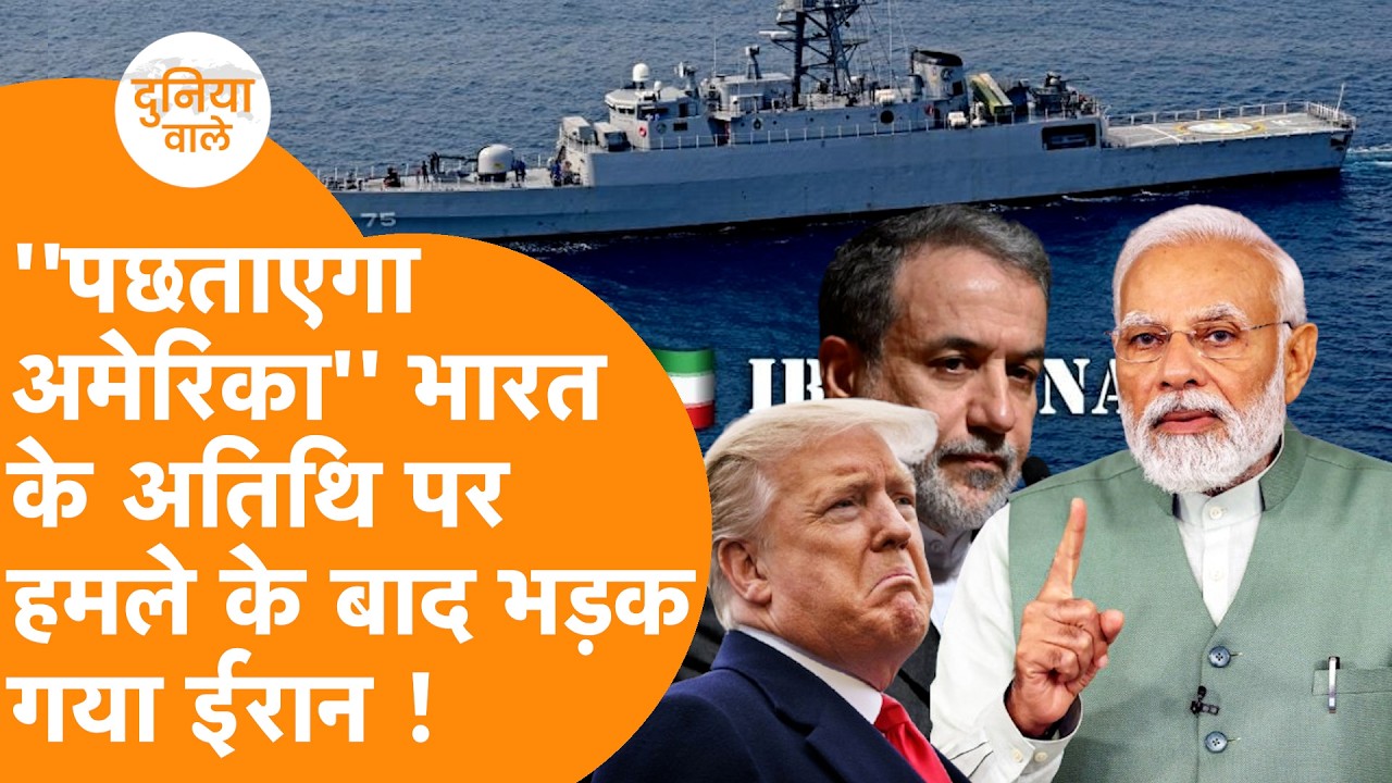 ''America ने India के मेहमान पर किया हमला'' Iran की चेतवानी से डर गई दुनिया, Action में India !