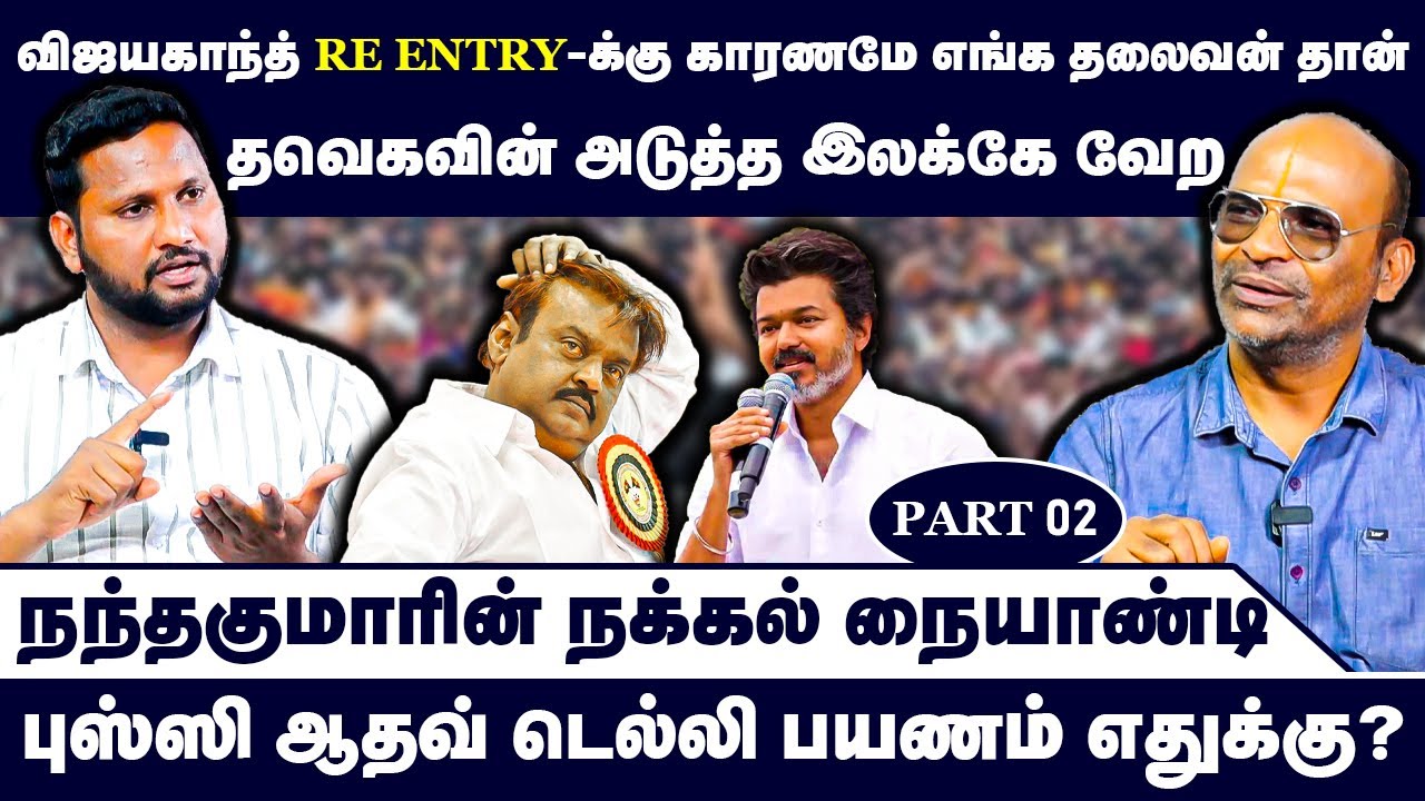 தவெகவின் அடுத்த இலக்கே வேற | Nandhavanam Nandhakumar Exclusive | TVK Troll