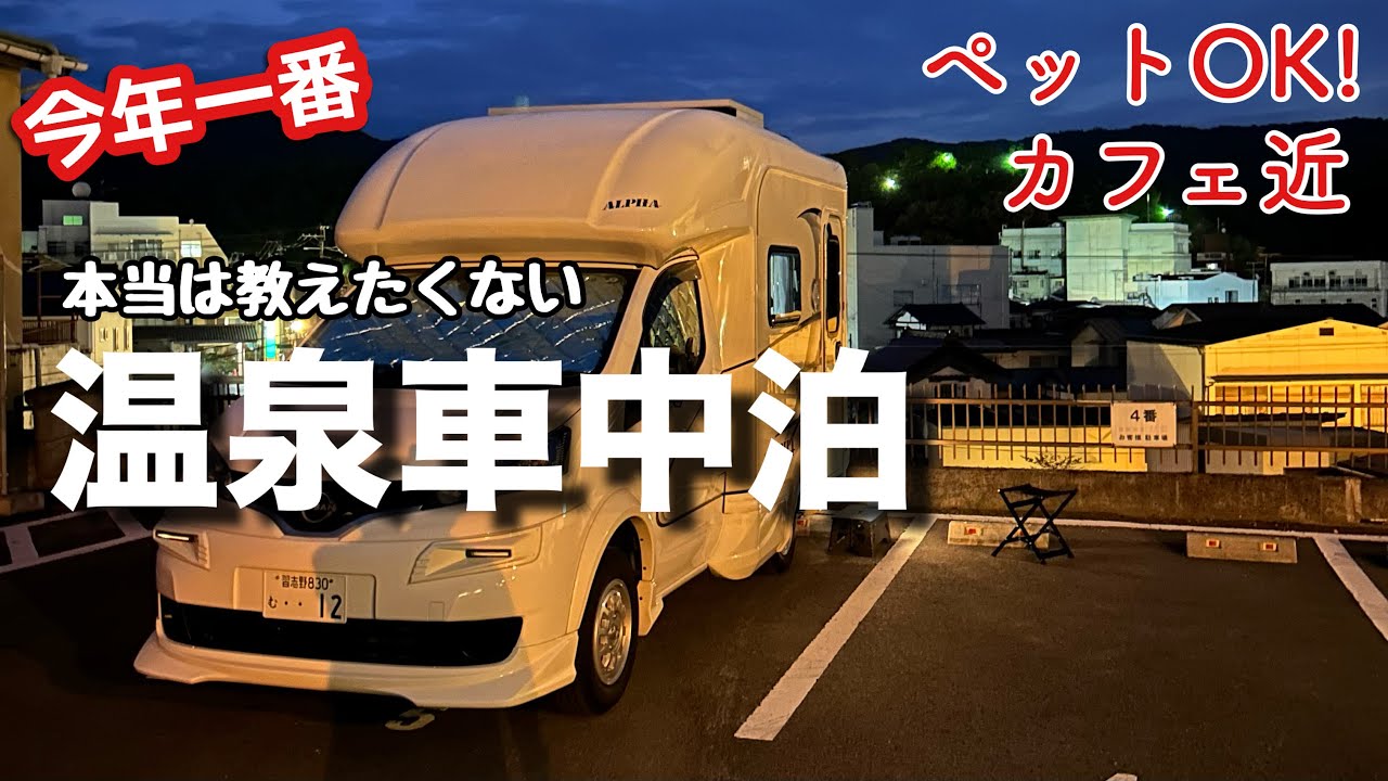 福島県 飯坂温泉【タイムズのB】ワンコも一緒に居酒屋＆カフェがある温泉街に行きました