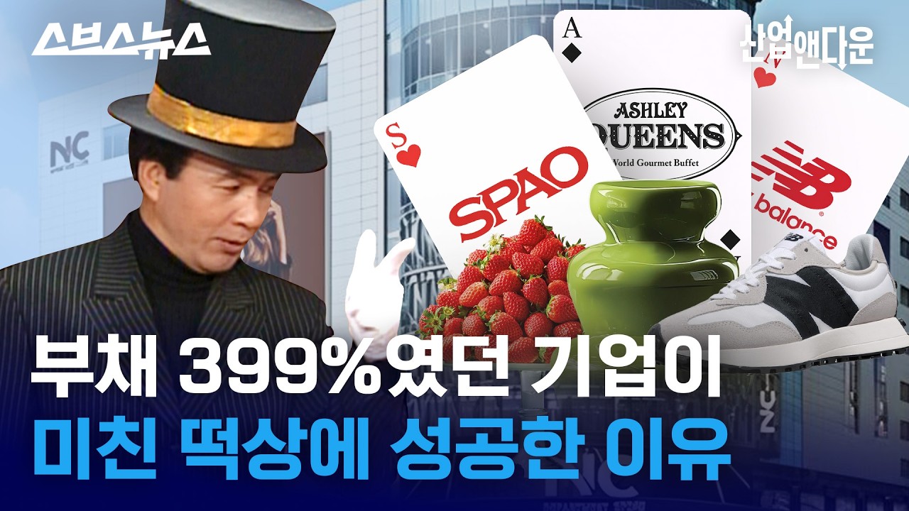 부채비율 399%에서 영업이익 343%까지 성장한 레전드 기업 / 스브스뉴스