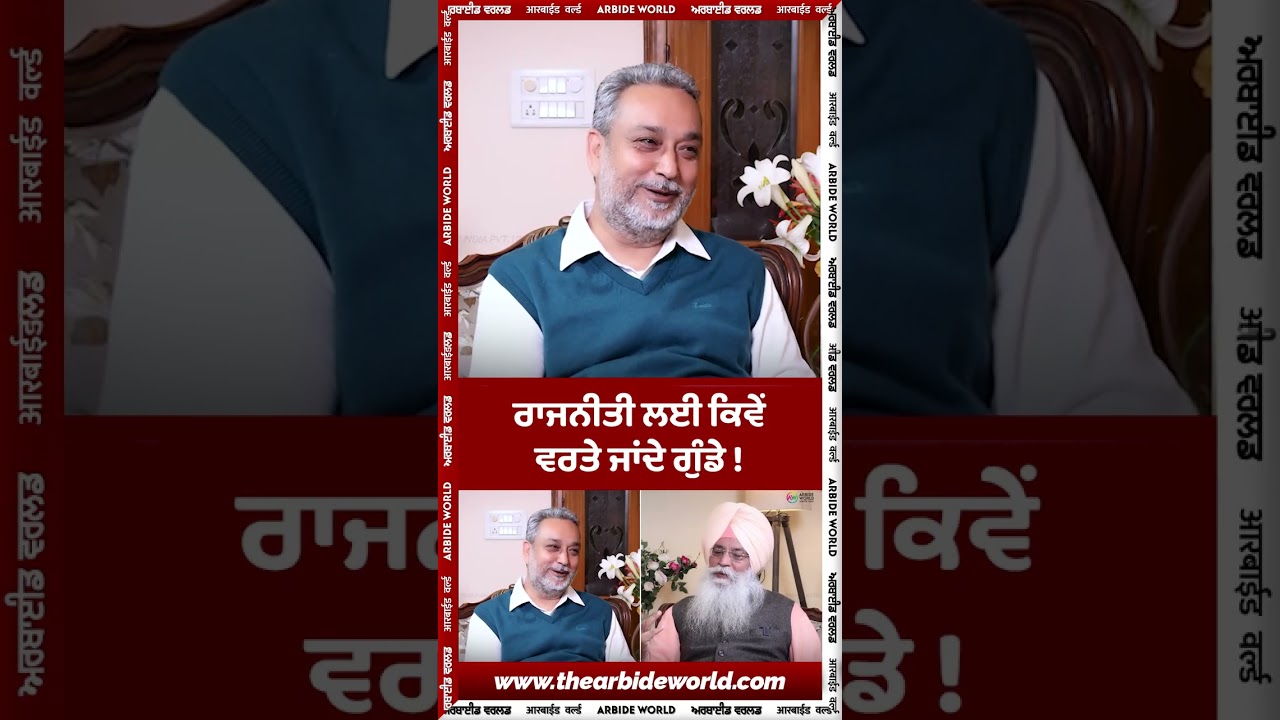 ਰਾਜਨੀਤੀ ਲਈ ਕਿਵੇਂ ਵਰਤੇ ਜਾਂਦੇ ਗੁੰ ਡੇ ?
