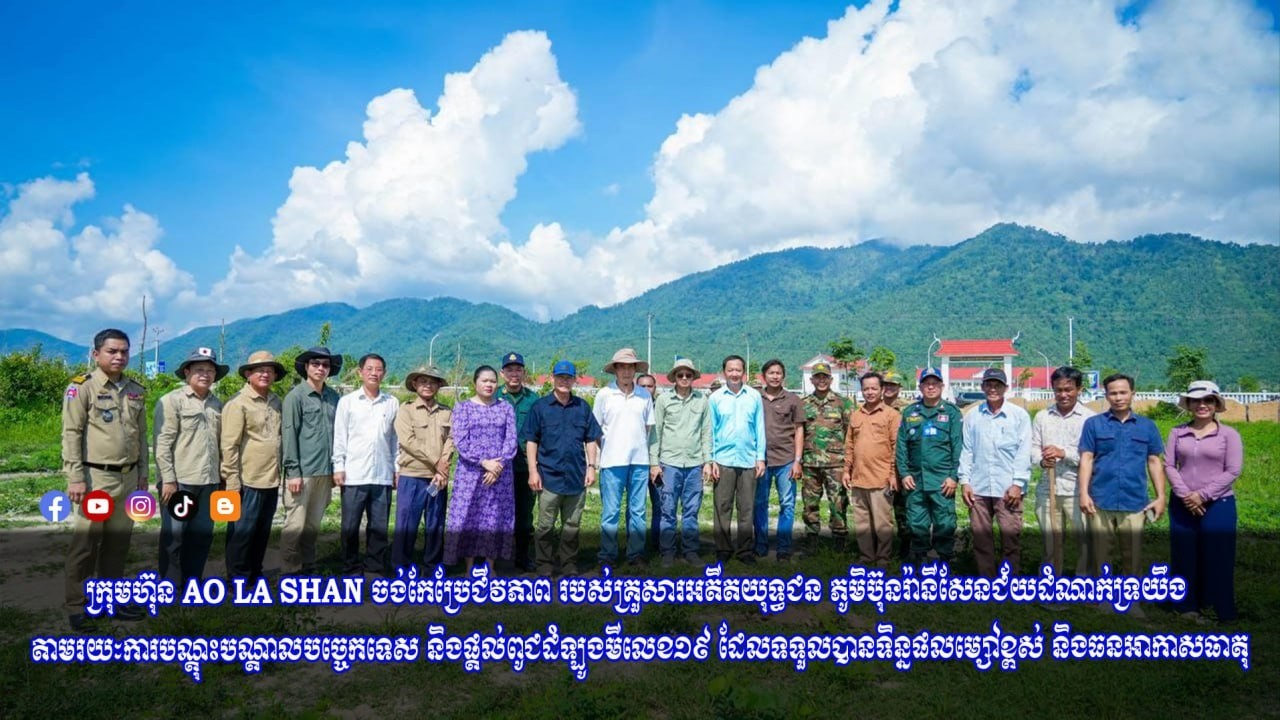 ក្រុមហ៊ុន AO LA SHAN ចង់កែប្រែជីវភាព របស់គ្រួសារអតីតយុទ្ធជន ភូមិប៊ុនរ៉ានីសែនជ័យដំណាក់ទ្រយឹង