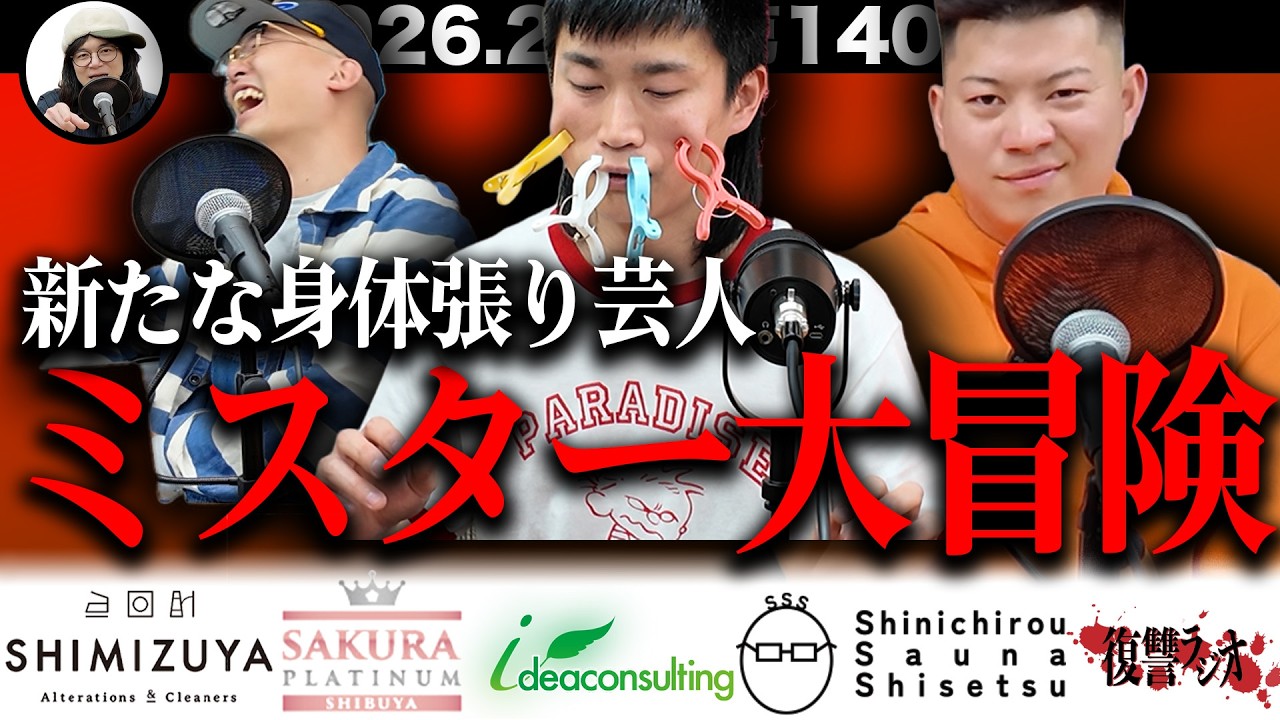 【若手発掘】第１４０回復讐ラジオ〜ミスター大冒険の回〜