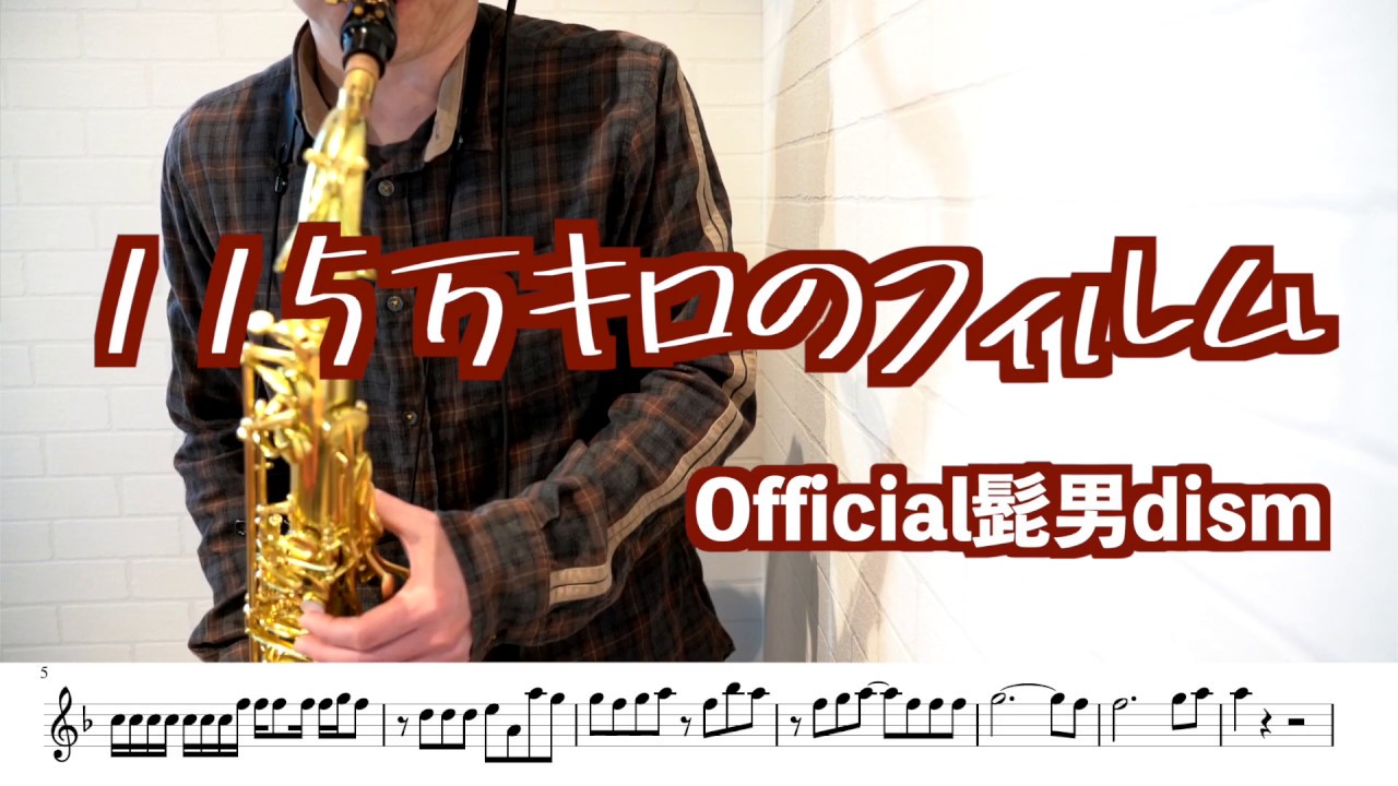 official髭男dism「115万キロのフィルム」テナーサックスで吹いてみた！