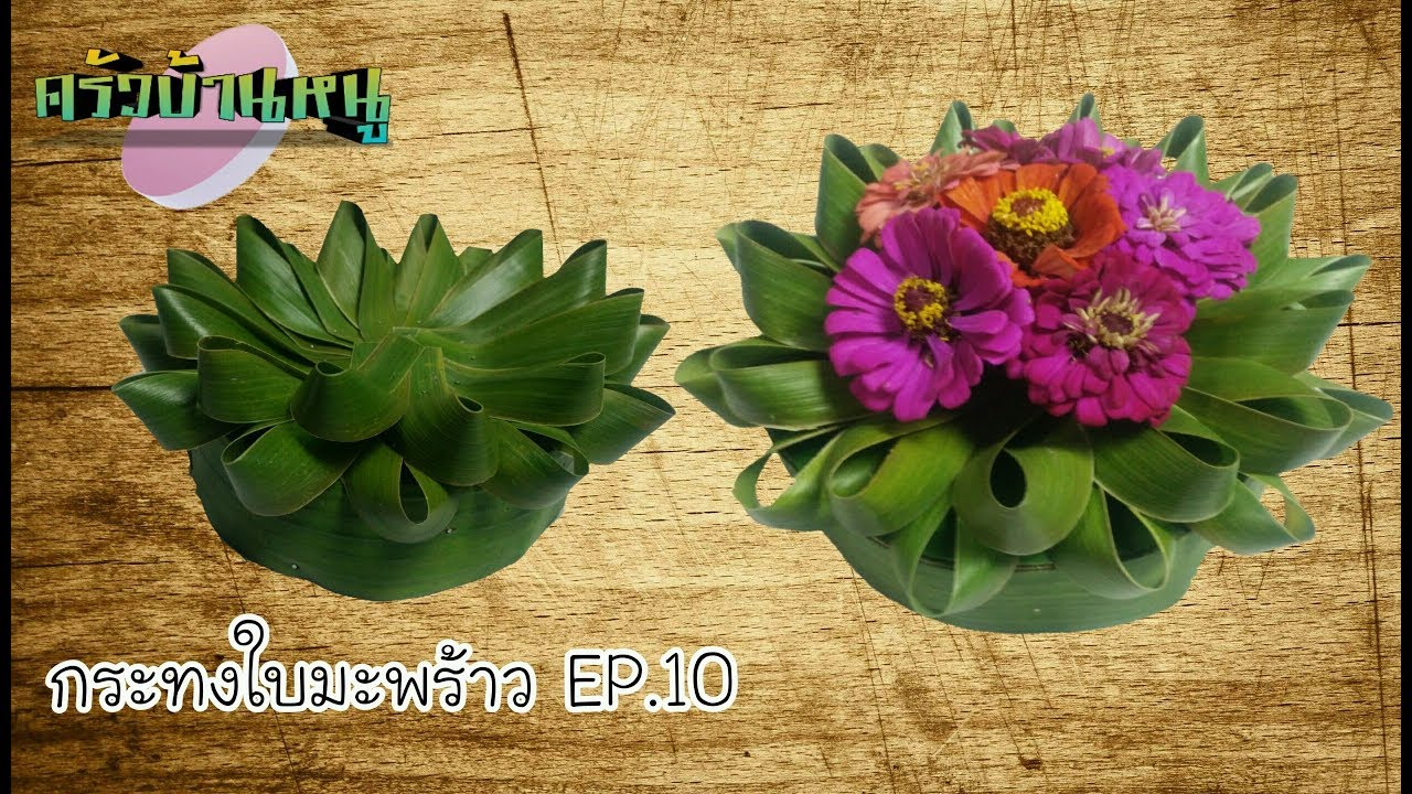 กระทงใบมะพร้าว EP.10 ทำลอยเองได้ทำขายก็ดี | ครัวบ้านหนู