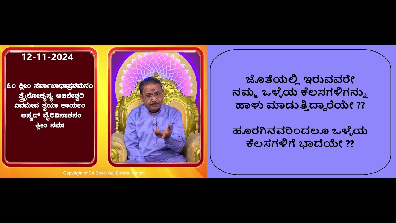 ನಮ್ಮ ಒಳ್ಳೆಯ ಕೆಲಸಗಳಿಗೆ ಶತ್ರು ಬಾಧೆಯಿಂದ ಮುಕ್ತಿ|BLOCK ALL HINDRANCES OF YOUR ENEMIES -Ep1746 12-Nov-2024
