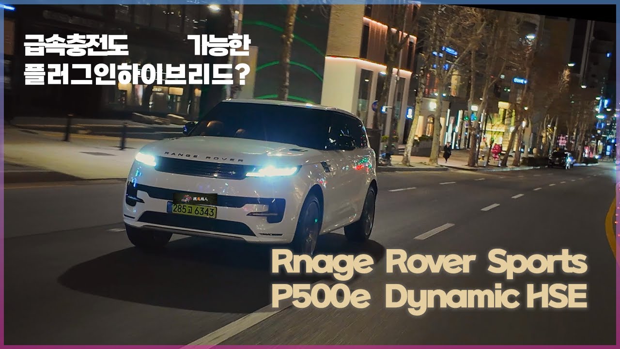 항상 궁금했던, 레인지로버의 PHEV는 어떤 맛? 레인지로버 스포츠 P500 다이내믹 HSE