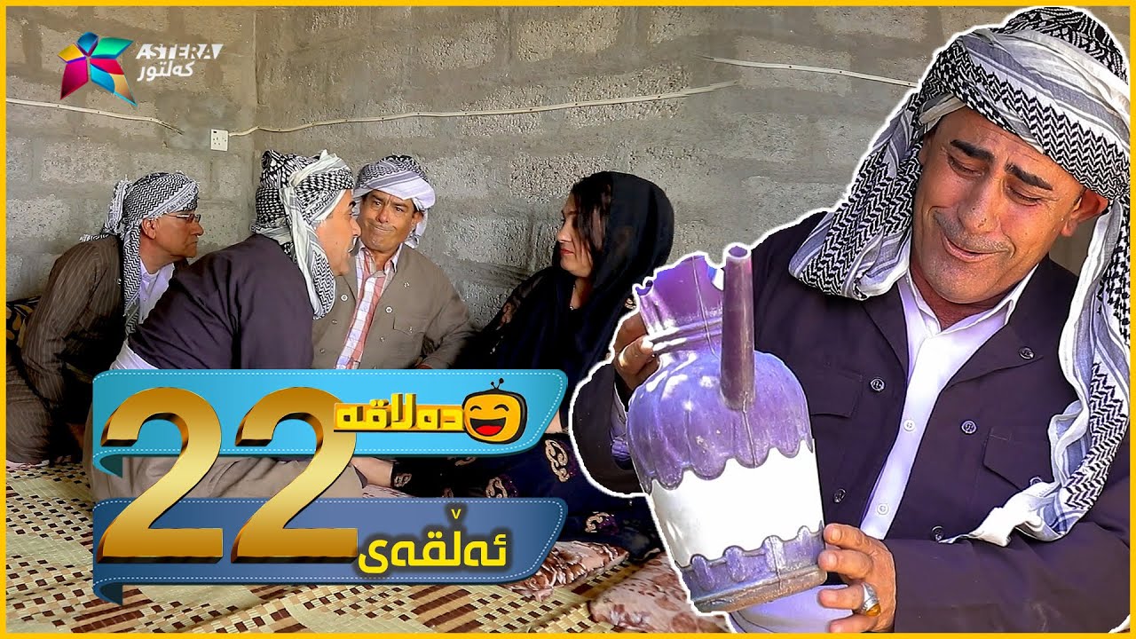 Dalaqa - Alqay 22 | ده‌لاقه‌ - ئەڵقەی ٢٢