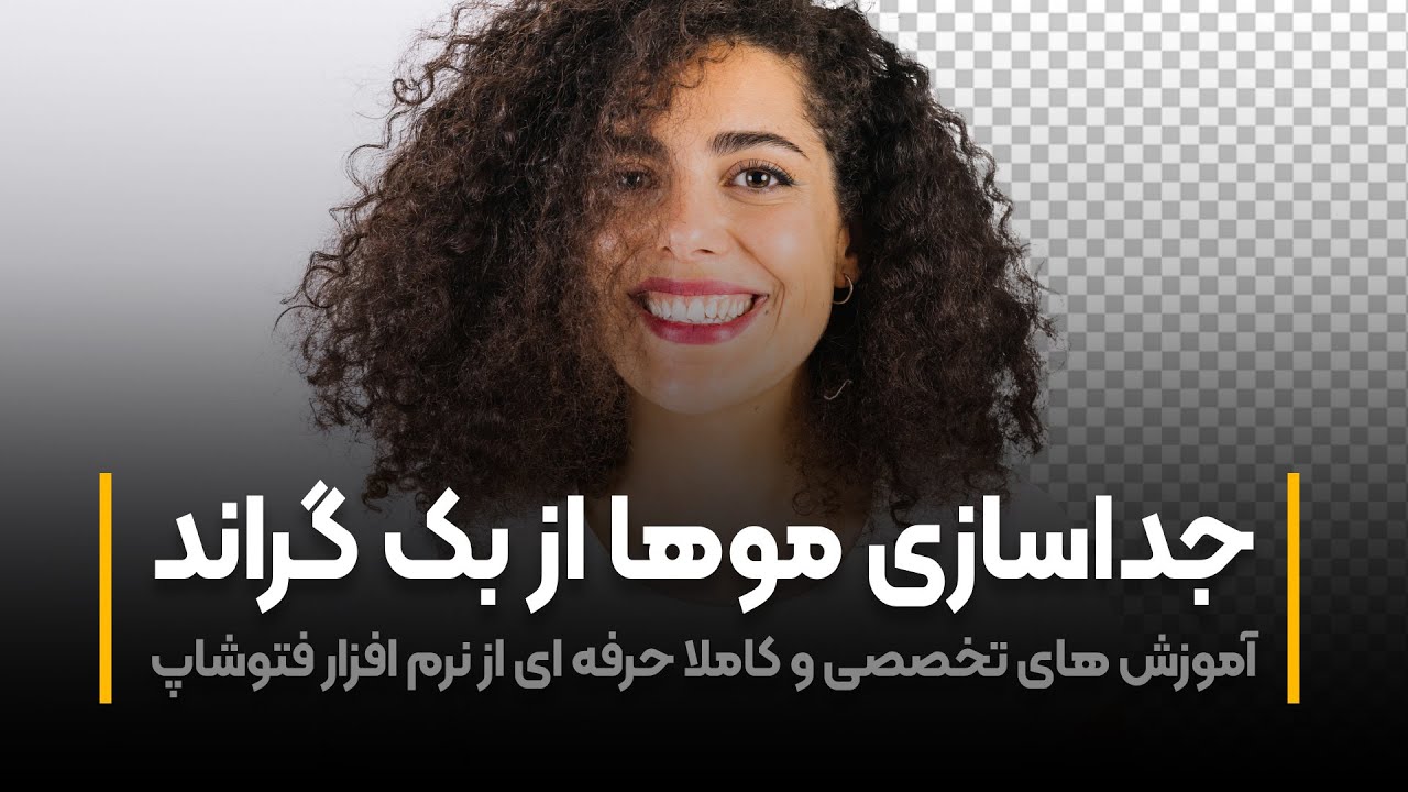 آموزش فتوشاپ | جداسازی مو از بک گراند