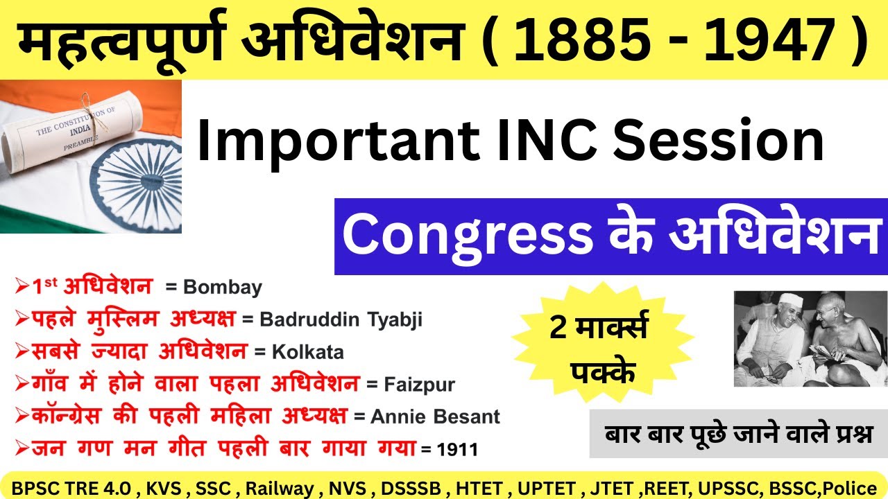 महत्वपूर्ण अधिवेशन ✅💯 Important INC sessions    । बार बार पूछे जाने वाले प्रश्न ⁉️ 2 नंबर पक्के। #gk