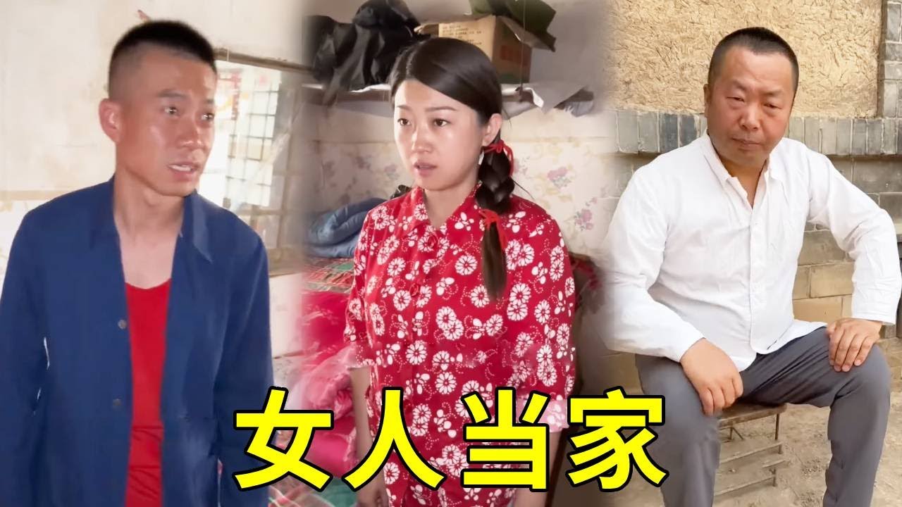 一口气看完《女人当家》小娜为了让年纪不小的哥哥早日成家，只能嫁出去给未来嫂子腾地方，还好新老公对她疼爱有加！宠她上天！#农村短剧 #农村生活 #搞笑 #正能量剧情