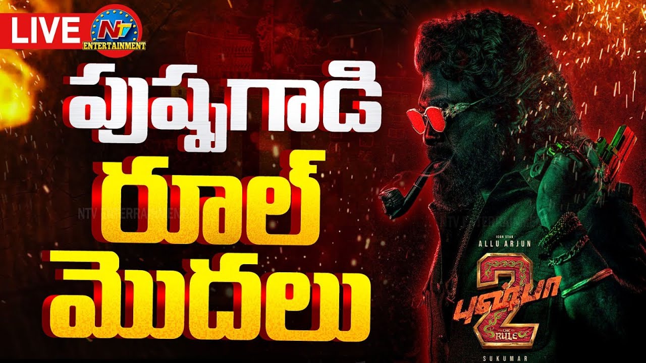 పుష్పగాడి రూల్ మొదలు  LIVE | #Pushpa2 | Allu Arjun | Sukumar | NTV ENT