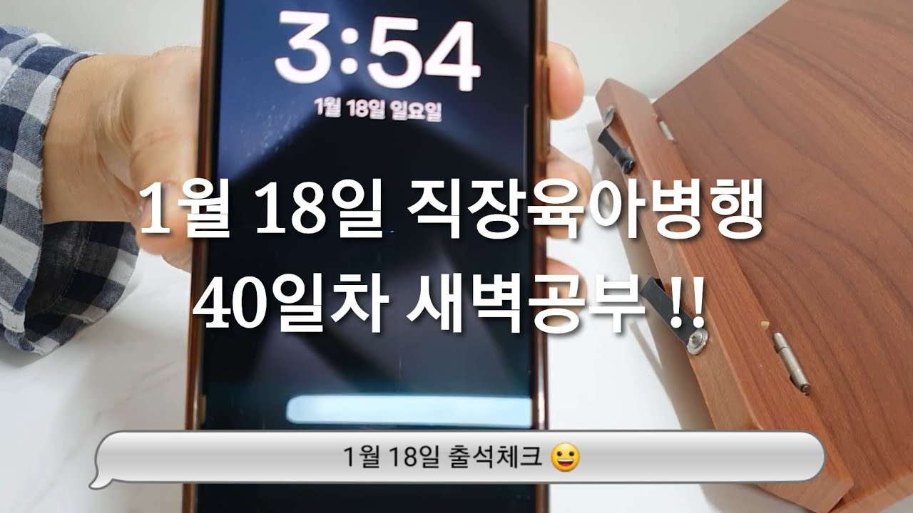 1/18 새벽공부 브이로그ㅣ직장인 전문자격증 공부 브이로그ㅣ30대 직장인ㅣ직장병행공부ㅣ육아병행공부ㅣ세무사 공부ㅣ새벽4시기상