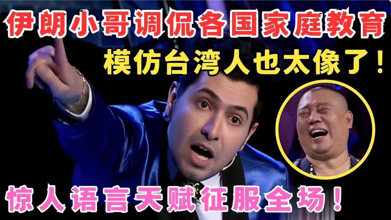 伊朗小哥说中文脱口秀,爆笑调侃各国教育,模仿台湾腔,吴君如都快笑疯了！